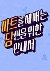 마트를 헤매는 당신을 위한 안내서