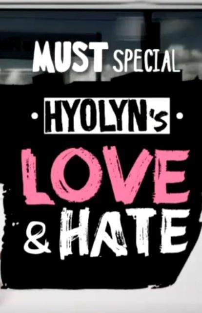 효린s 러브 & 헤이트