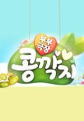 부부극장 콩깍지