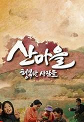 산마을 행복한 사람들