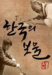 한국의 보물