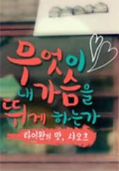 무엇이 내 가슴을 뛰게 하는가