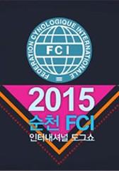 2015 순천 FCI 인터내셔널 도그쇼