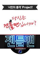 젠틀맨