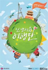 난생처음 여행단