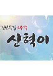 신혁이