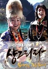 샹그리라, 잃어버린 고도(古都)를찾아서