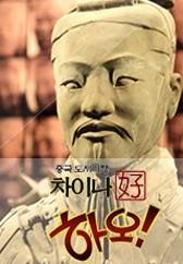 중국 도시기행 차이나 하오!