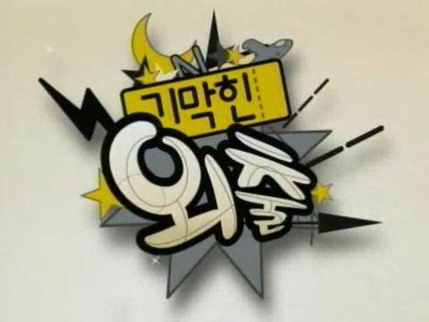 기막힌 외출 시즌 6: 네버다이
