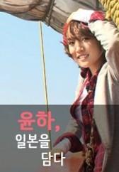 윤하, 일본을 담다