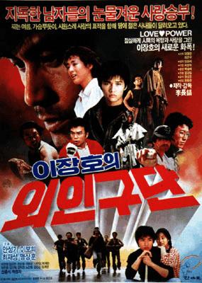 이장호의 외인구단