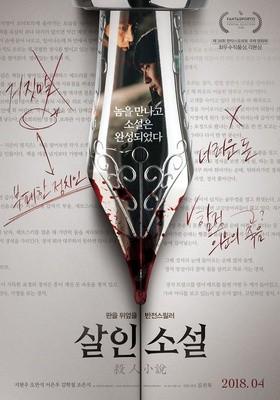 살인소설 (무삭제판)
