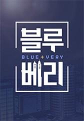 임윤선의 블루베리