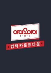 아이오아이 컴백 카운트다운