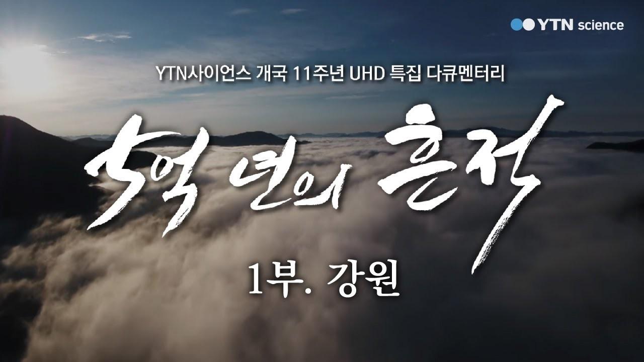 강원 고생대의 비밀 5억 년의 흔적