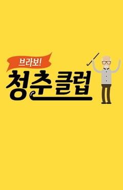 브라보! 청춘클럽