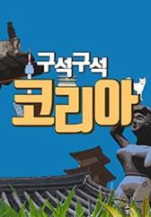구석구석 코리아