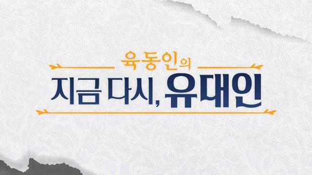 육동인의 지금 다시, 유대인