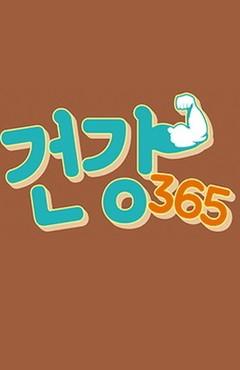 라이프 백과사전 건강 365