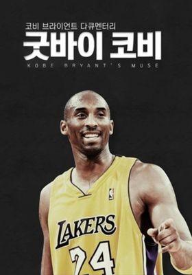 굿바이 코비!