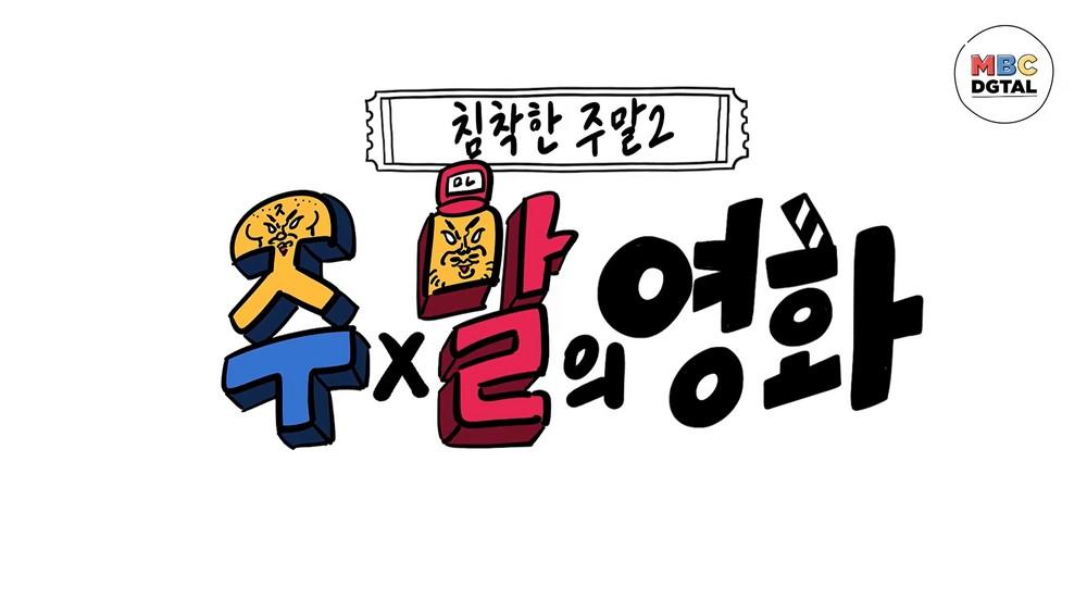 침착한 주말 2 : 주x말의 영화