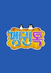 펭귄 톡!