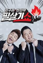 김구라 전현무 필살기쇼