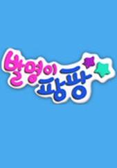 발명이 팡팡 2