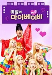 이정의 마이베이비