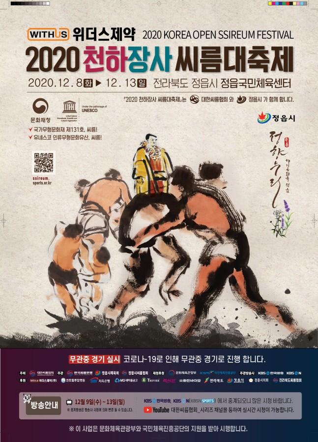 2020 천하장사 씨름대회