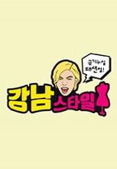 강남스타일