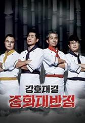 강호대결 중화대반점