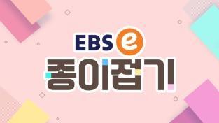EBS 종이접기 1
