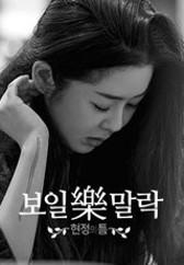 보일樂말락