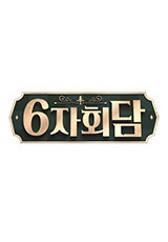 6자회담
