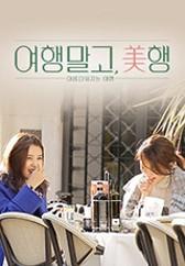 여행 말고, 美행