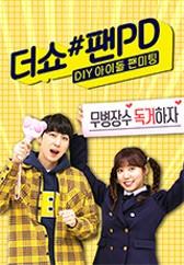 더쇼 팬PD