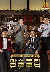 말술클럽