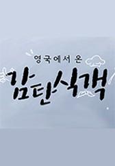 영국에서 온 감탄식객