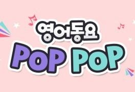 영어동요 Pop Pop 2