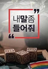 내 말 좀 들어줘