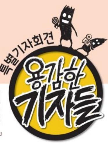 용감한 기자들 시즌 1