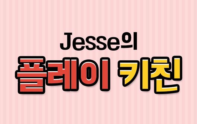 Jesse의 플레이 키친