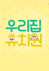 우리집 유치원