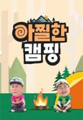 아찔한 캠핑