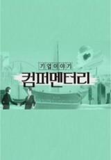 기업이야기 컴퍼멘터리