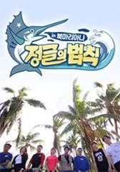 정글의 법칙 in 북마리아나