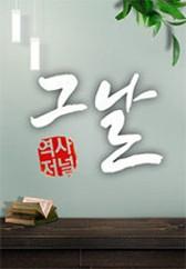 역사저널 그날 시즌 2