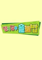 알록달록 올로밥