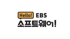 헬로! EBS 소프트웨어